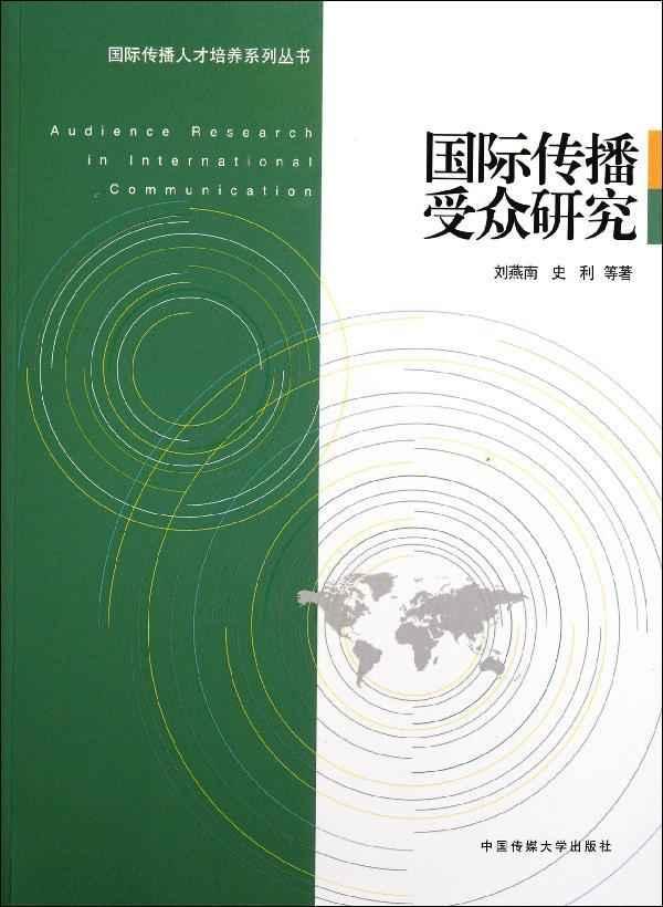 国际传播受众研究