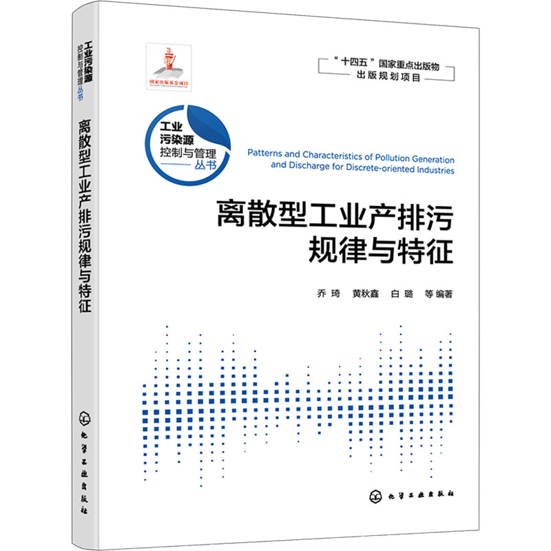  离散型工业产排污规律与特征 “十四五”时期国家重点出版物专项出版规划项目，作者阵容强大 
