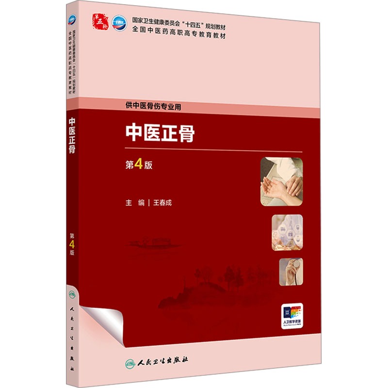  中医正骨 第4版 