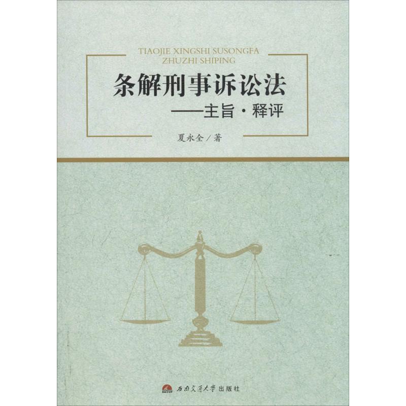  条解刑事诉讼法：主旨·释评 