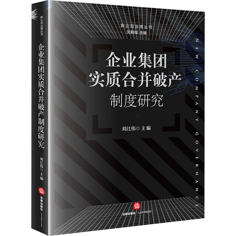  企业集团实质合并破产制度研究 