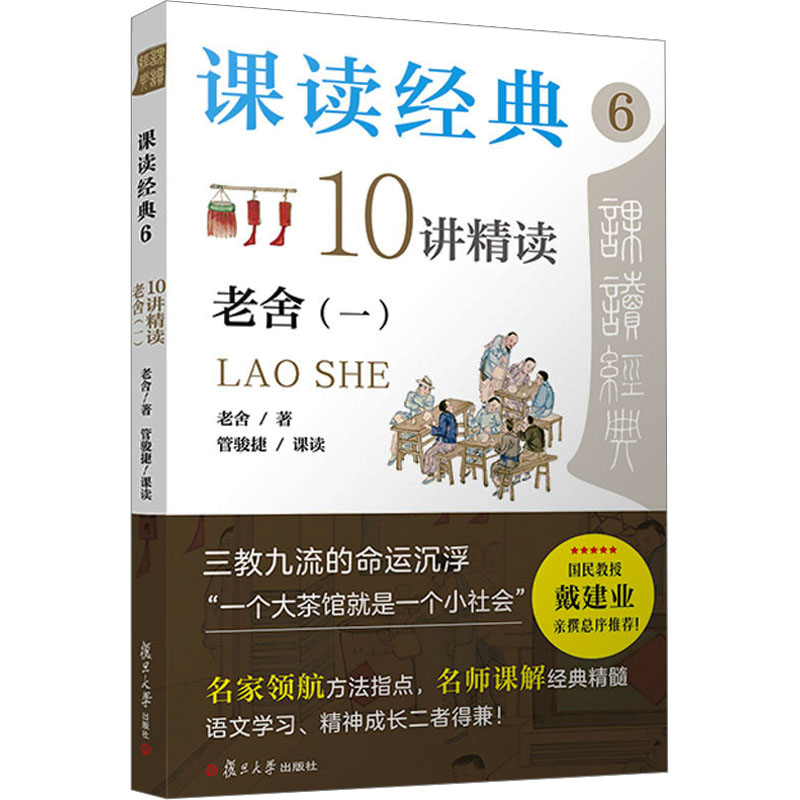  课读经典 6 10讲精读老舍(一) 