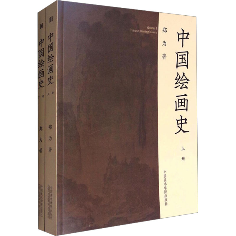  中国绘画史(全2册) 