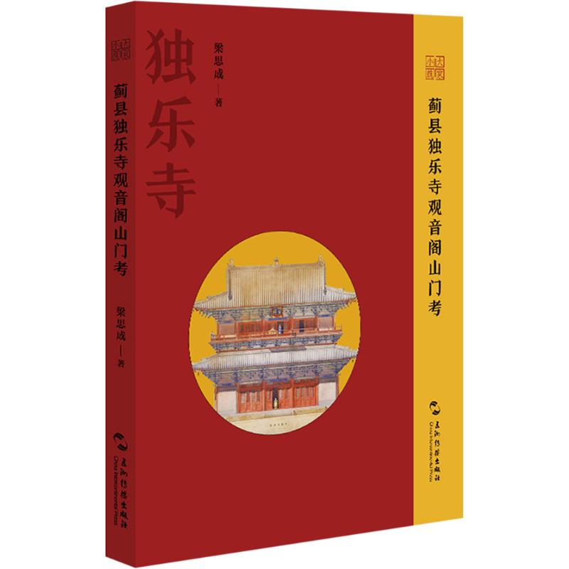  蓟县独乐寺观音阁山门考 奠定梁思成在中国建筑学术史中地位的关键之作研究中国建筑的学术典范 
