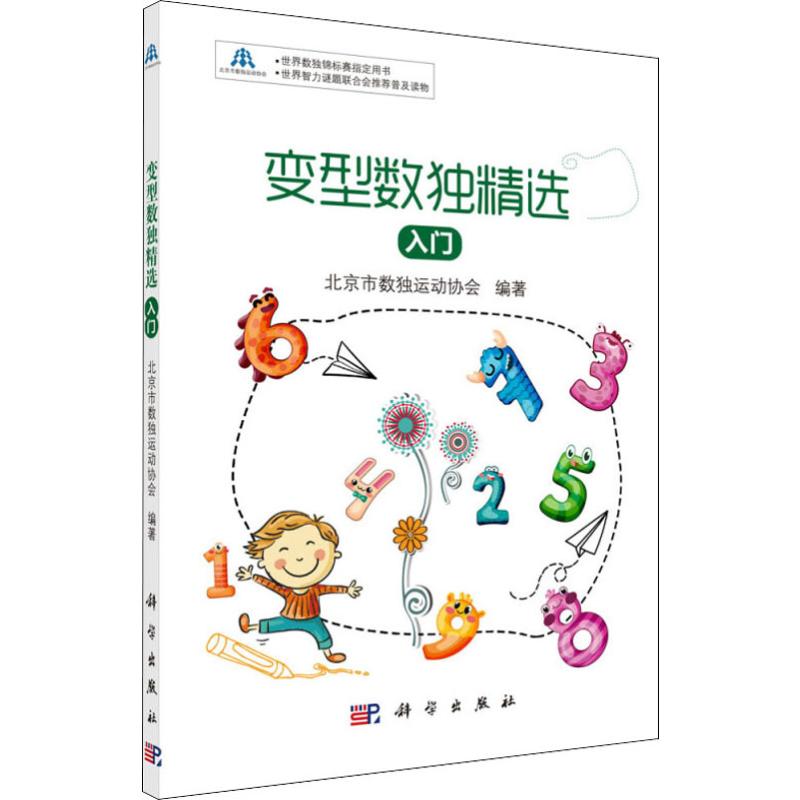  变型数独精选 入门 