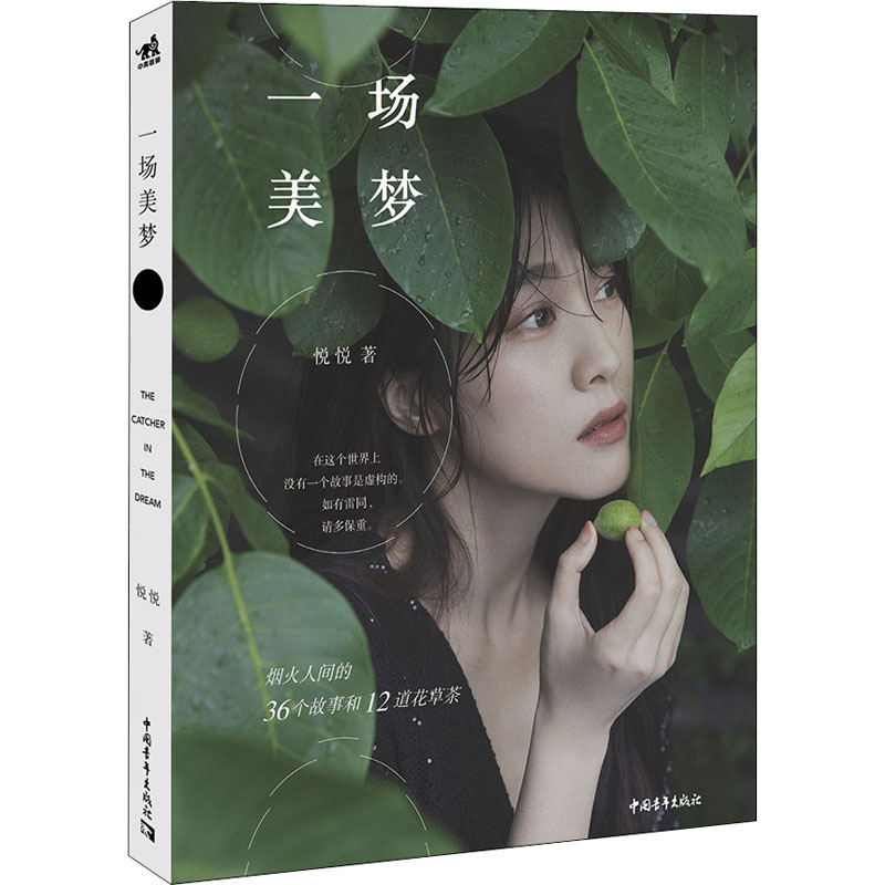  一场美梦 知名主持人悦悦首度出书， 将其14年职场18年“北漂”听过、见过、感受过的冷暖人间浓缩成36个故事 