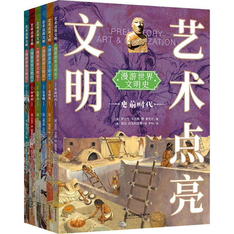  漫游世界文明史(全6册) 艺术点亮文明——打开学习历史新角度 