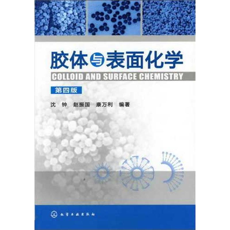  胶体与表面化学(第4版) 