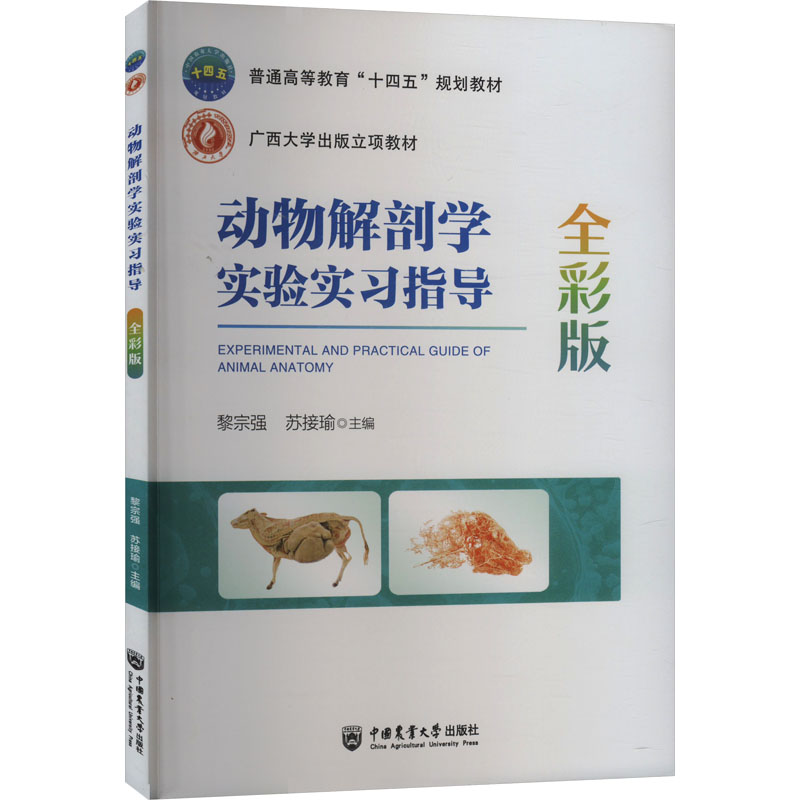  动物解剖学实验实习指导 全彩版 