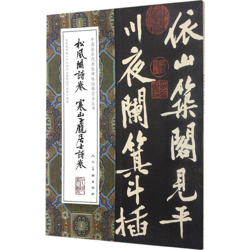  松风阁诗卷 寒山子庞居士诗卷 