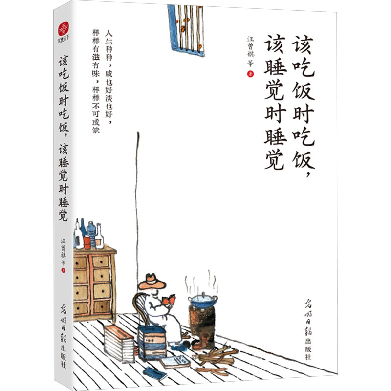  该吃饭时吃饭,该睡觉时睡觉 用生活，去治愈生活。当你熬不下去的时候，就读读汪曾祺、梁实秋，每一句话都好有力量。他们在烟火气里升腾出诗意，在苦难的人间寻到乐趣。知名画家@老树画画封面，@之乎是口井内文插图。赠送精美明信片1张。 