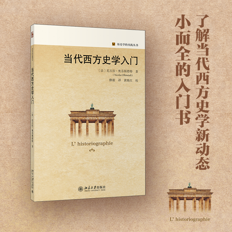  当代西方史学入门 了解当代西方史学新动态，小而全的入门书。囊括史学前沿问题，引领我们反思过去和现在的联系。 