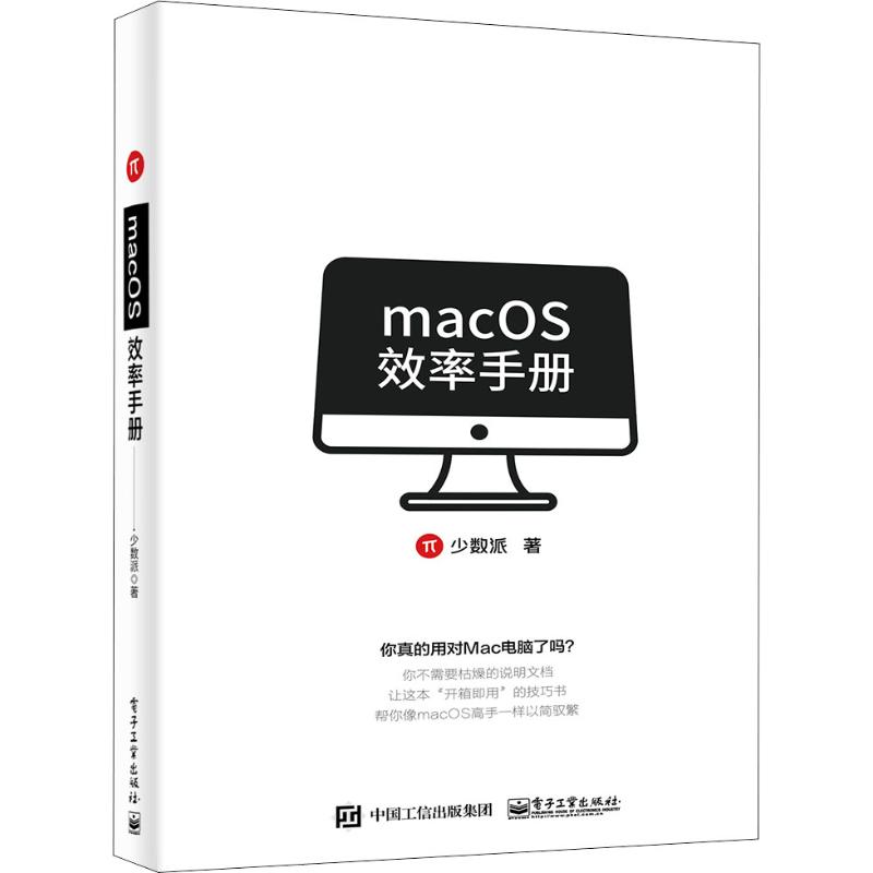  macOS效率手册 一本开箱即用的技巧宝典；一本以简御繁的效率手册；针对Apple公司的iMac、MacBook、macOS、iOS，让你成为macOS效率达人的少数派秘籍 