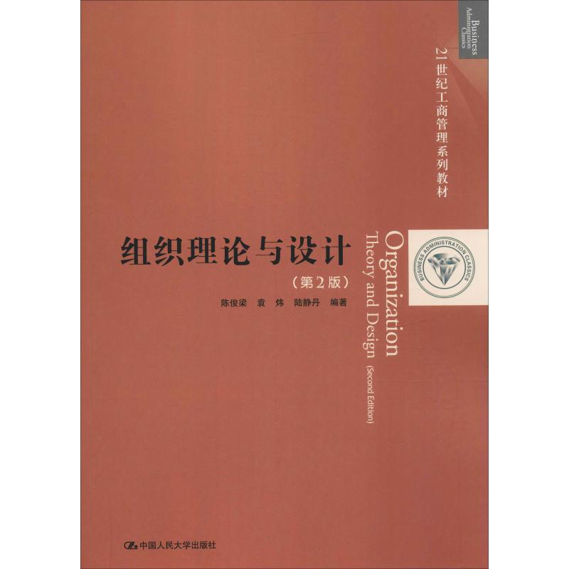  组织理论与设计(第2版) 
