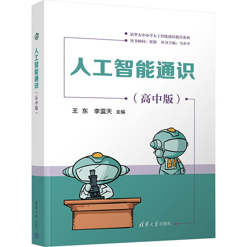 人工智能通识(高中版) 