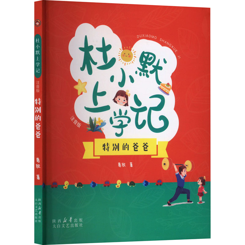  杜小默上学记:注音版•特别的爸爸 作品表达了家庭环境对塑造孩子性格的重要性，刻画出父母与孩子之间理想的相处方式，传达出正确的教育理念，能够为亲子的共同成长提供可借鉴之处。 