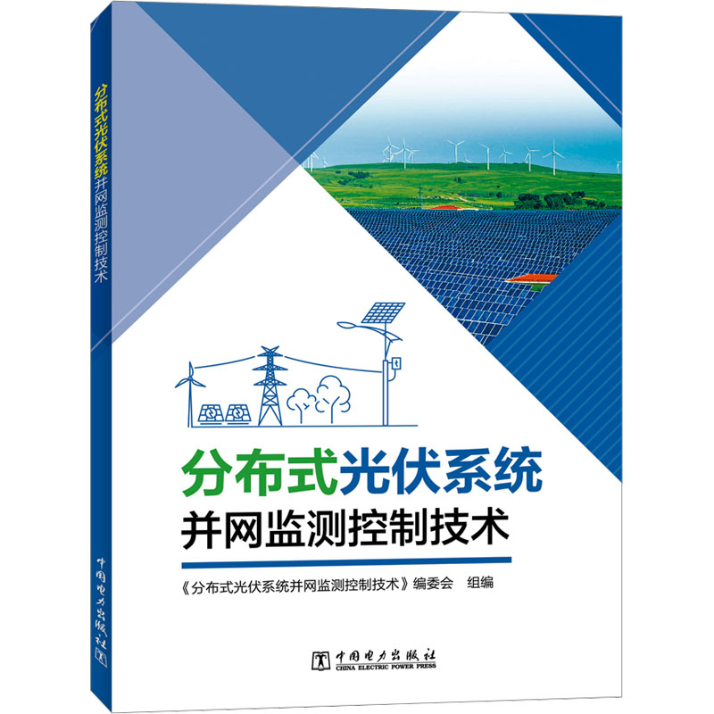  分布式光伏系统并网监测控制技术 