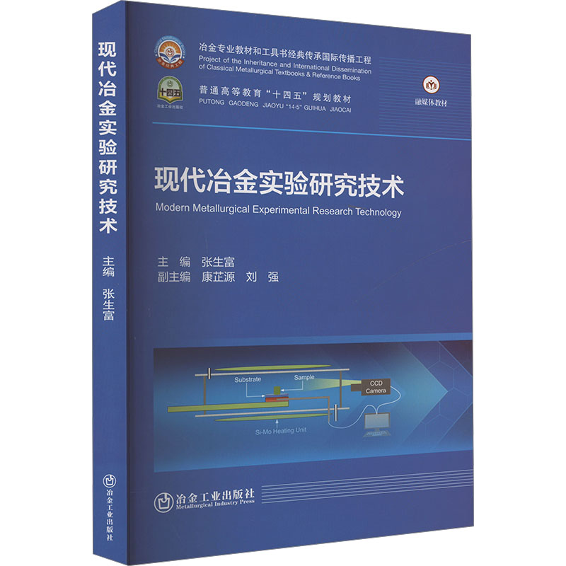  现代冶金实验研究技术 