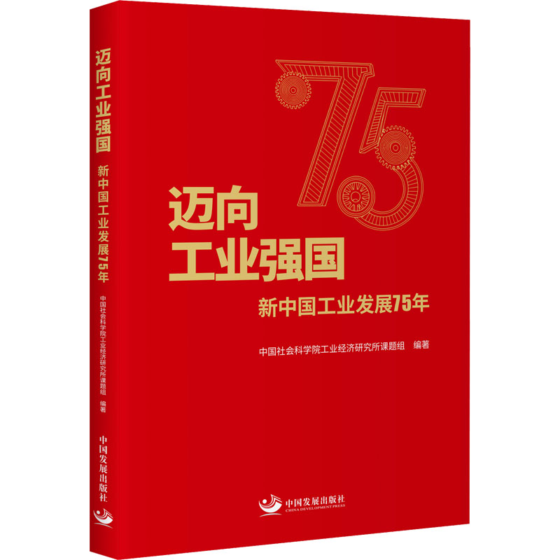  迈向工业强国 新中国工业发展75年 系统总结我国工业的发展历程，数据翔实、脉络清晰，展示了我国工业75年取得的伟大成就，总结了经验和不足，指出我国成为工业强国的历史必然性 
