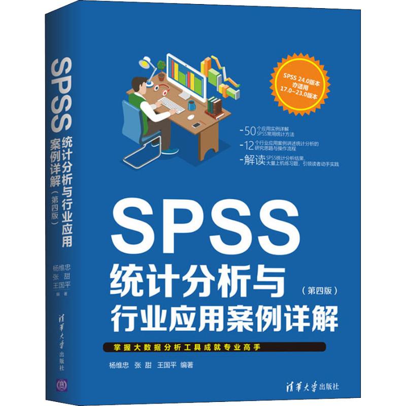  SPSS统计分析与行业应用案例详解(第4版) 
