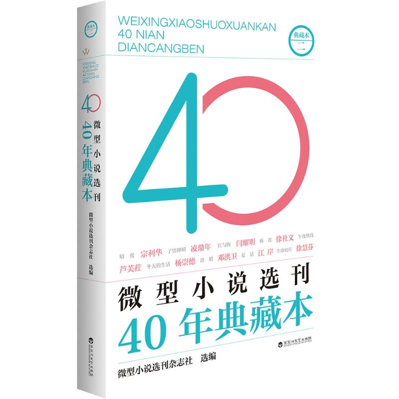  微型小说选刊40年典藏本 二 名家荟萃 经典重温 《微型小说选刊》40年佳作典藏 中国微型小说创作集大成 
