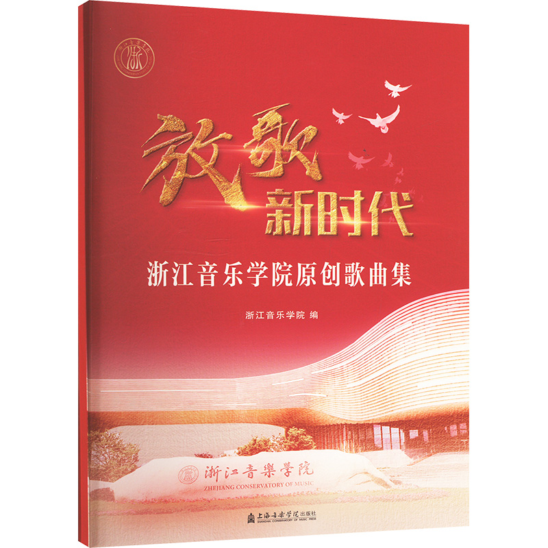  放歌新时代 浙江音乐学院原创歌曲集 