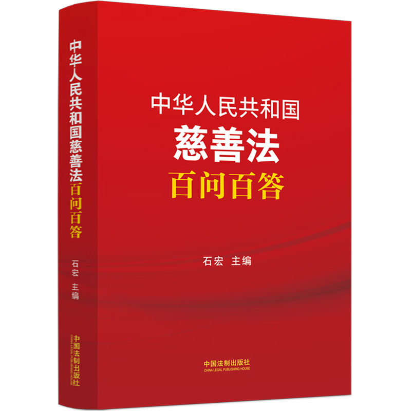  中华人民共和国慈善法百问百答 