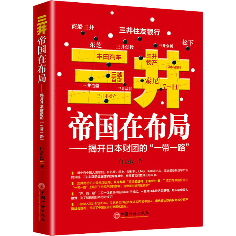  三井帝国在布局——揭开日本财团的"一带一路" 
