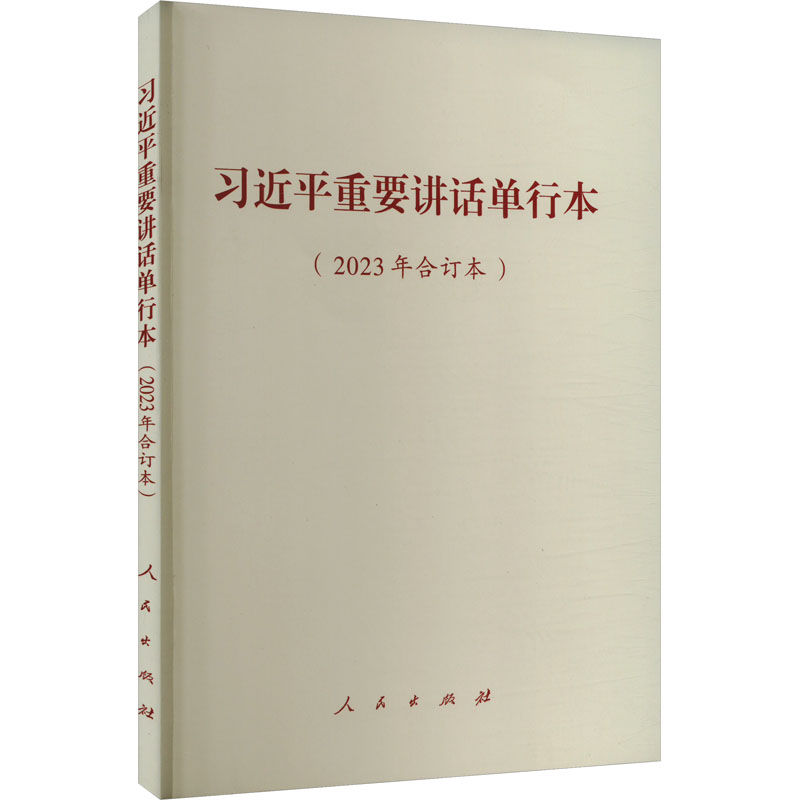 习近平重要讲话单行本(2023年合订本)