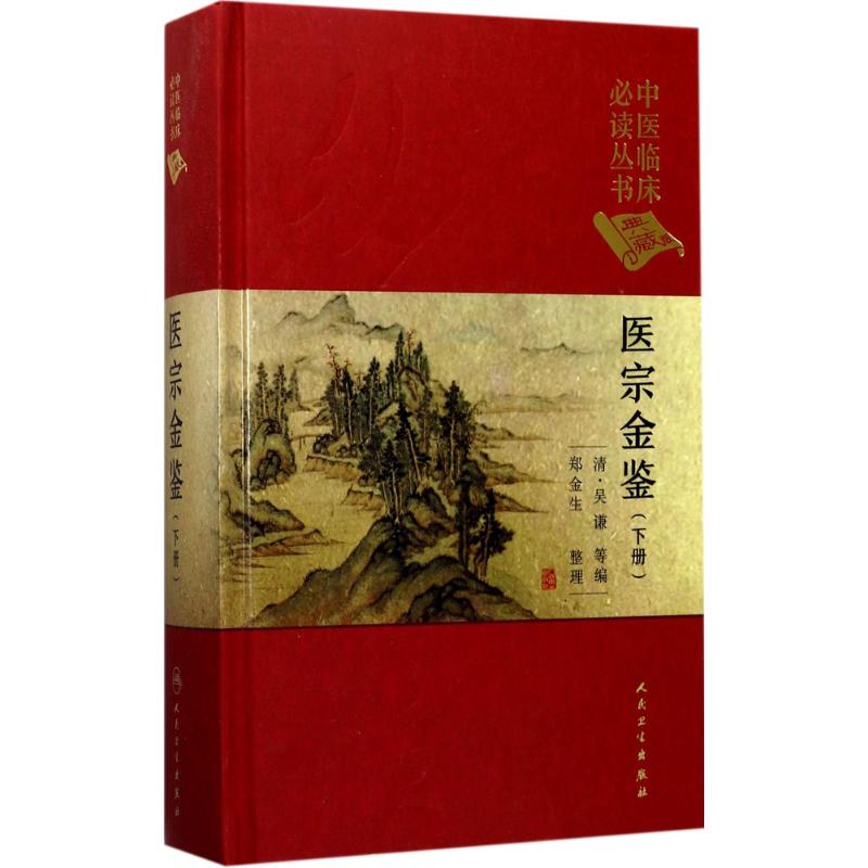  医宗金鉴（下册） 