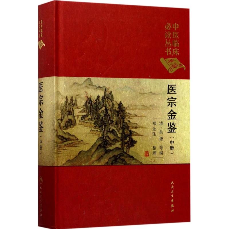  医宗金鉴（中册） 