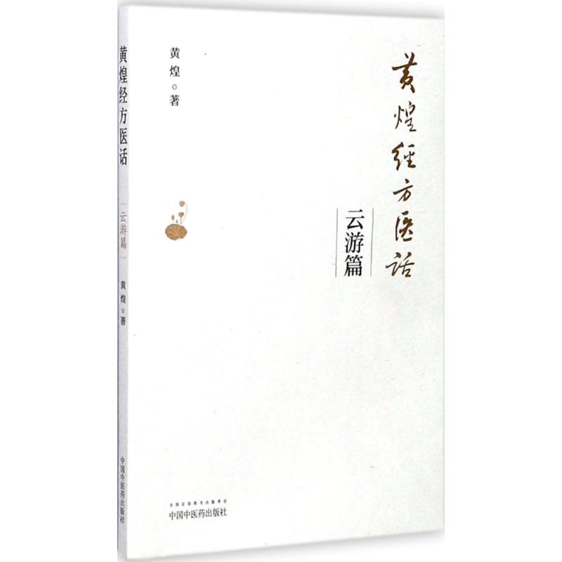  黄煌经方医话·云游篇（云游篇） 