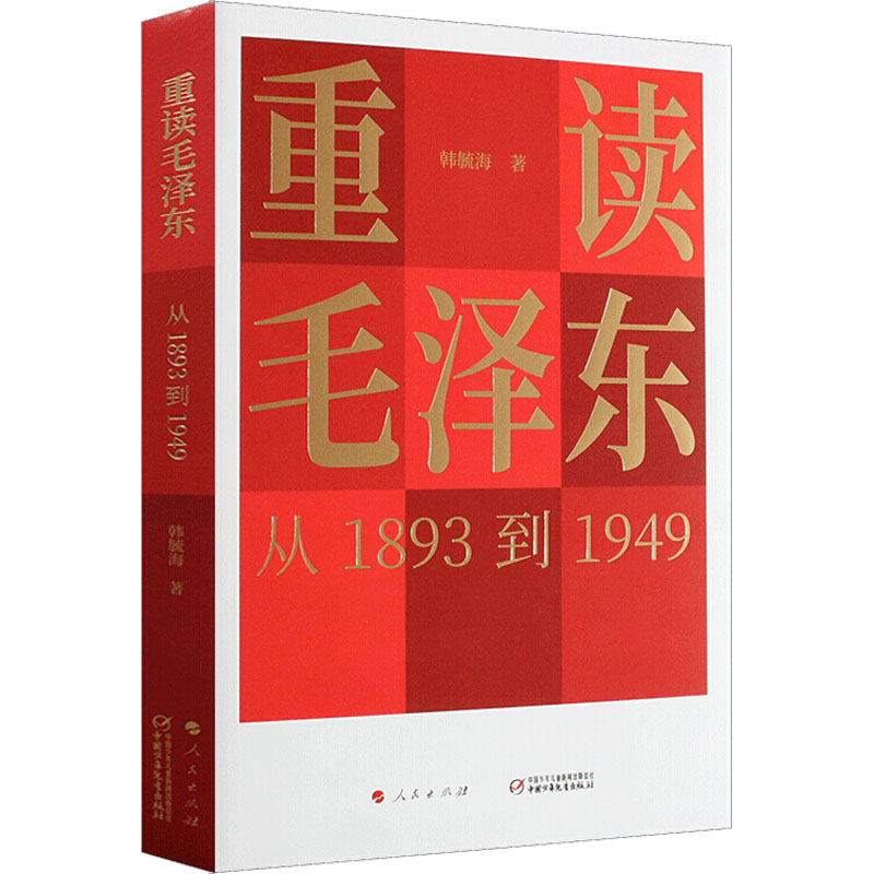 重读毛泽东 从1893到1949