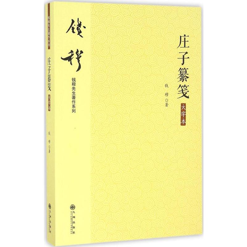  庄子纂笺（大字本） （实为《庄子》之集解，从古注书之上品） 