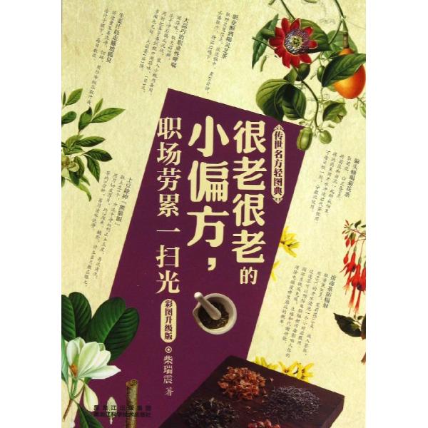 职场劳累一扫光 (彩图升级版)-柴瑞震 --文轩网