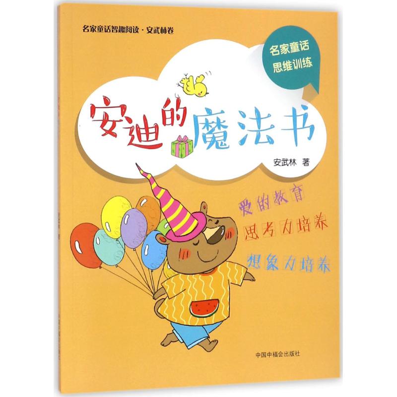  名家童话智趣阅读.安武林卷•安迪的魔法书 名家童话+思维训练，有针对性地培养小读者的各项能力 