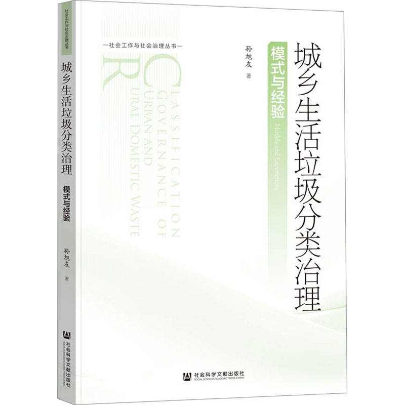 城乡生活垃圾分类治理 模式与经验 