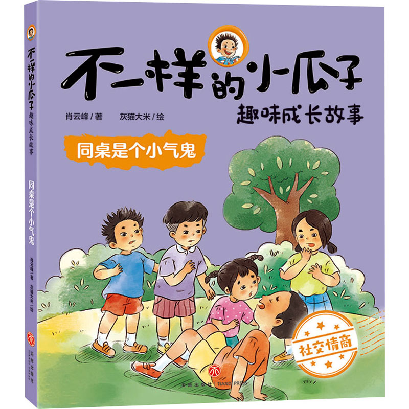  "不一样的小瓜子"趣味成长故事•同桌是个小气鬼 
