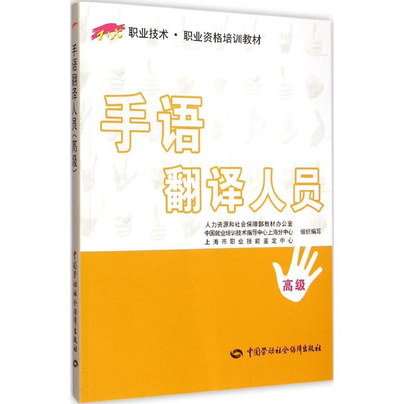  手语翻译人员（高级） 