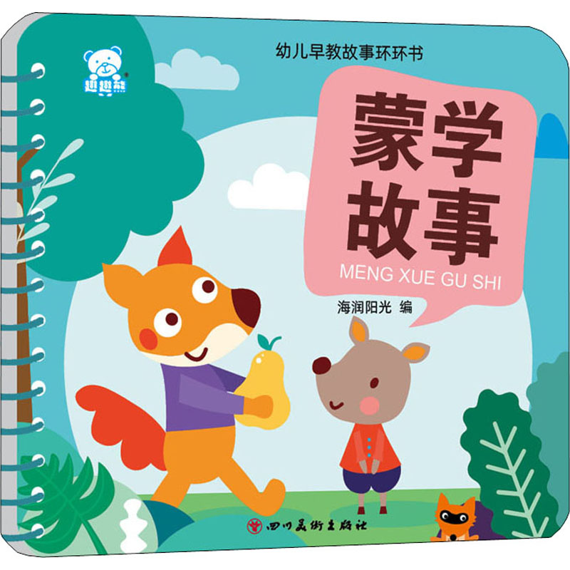  幼儿早教故事环环书 蒙学故事 多种故事体裁，启迪宝宝心智，树立正确价值观！ 
