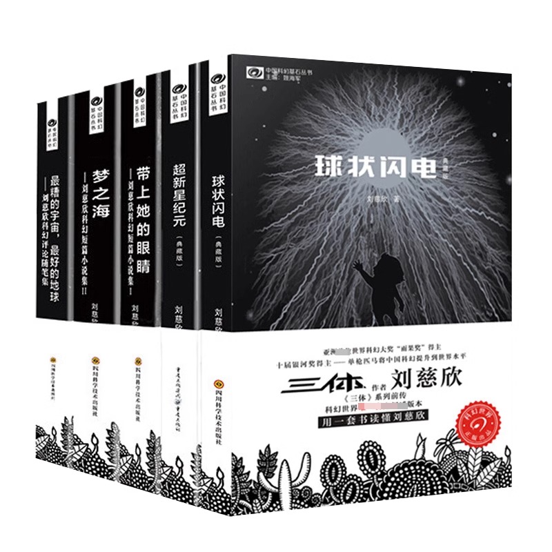  球状闪电+带上她的眼睛+梦之海+超新星纪元+最糟的宇宙：刘慈欣科幻短篇小说集1 