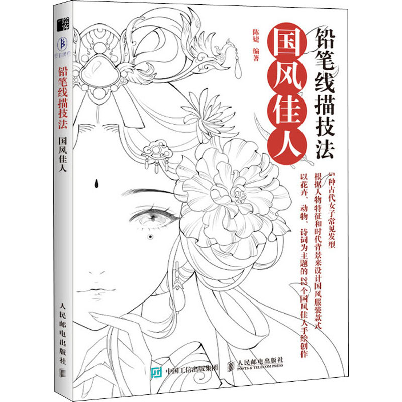  铅笔线描技法 国风佳人 唯美古风美人铅笔线描，国风花草花卉绘画，国风动物、诗词绘画，铅笔线描技法 