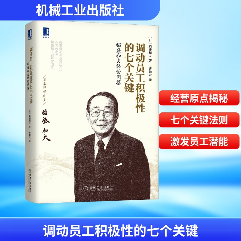  调动员工积极性的七个关键 稻盛和夫经营问答 备受季羡林、孙正义、马云、陈伟鸿推崇的“日本经营之圣”稻盛和夫揭秘企业经营的原点。 