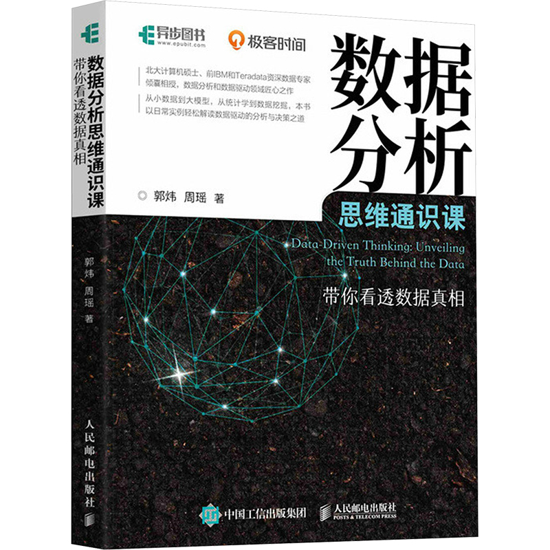  数据分析思维通识课 带你看透数据真相 学会用数据说话，利用大模型快速分析数据，纠正基本的数据认知误区，将抽象的数据理论转化为生活中触手可及、工作中行之有效的智慧宝典。 