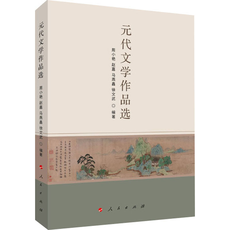  元代文学作品选 