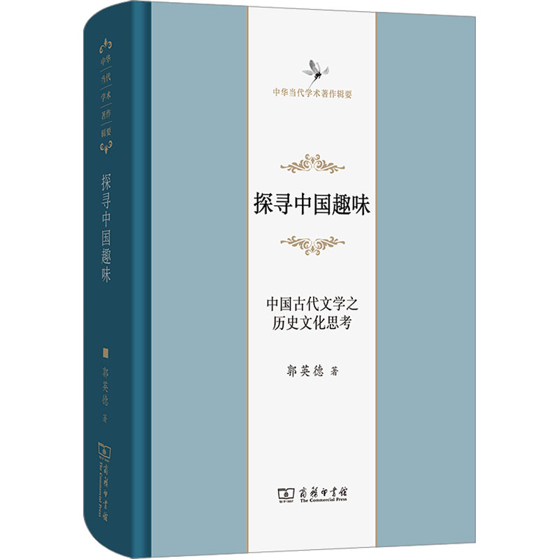  探寻中国趣味 中国古代文学之历史文化思考 曲径通幽、移步换景，走入古代文学大观园寻找中国趣味 