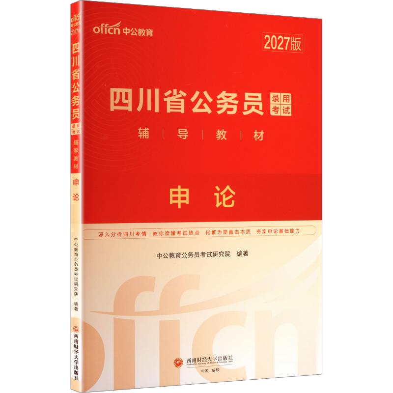 2027版四川省公务员录用考试辅导教材·申论