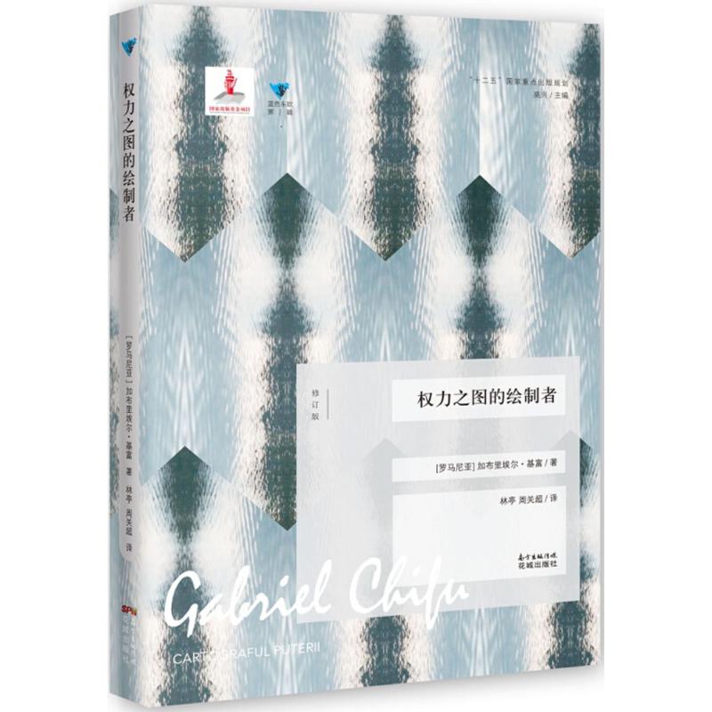  权力之图的绘制者（修订版） 罗马尼亚杰出年轻作家的代表作，巴尔干的《浮士德》 