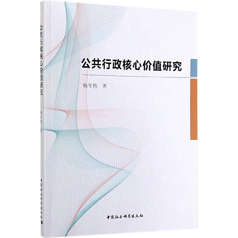  公共行政核心价值研究 