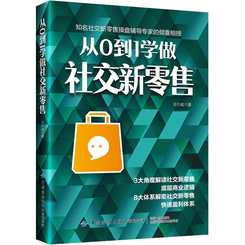  从0到1学做社交新零售 解密社交新零售快速盈利体系 